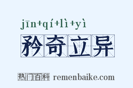 矜奇立异是什么意思的图片